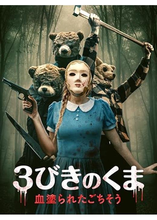 イギリスを代表する童話がスプラッターホラーに様変わり！少女とクマ