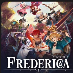 ひさびさFREDERICA～第二層｜つれづれつれづれ