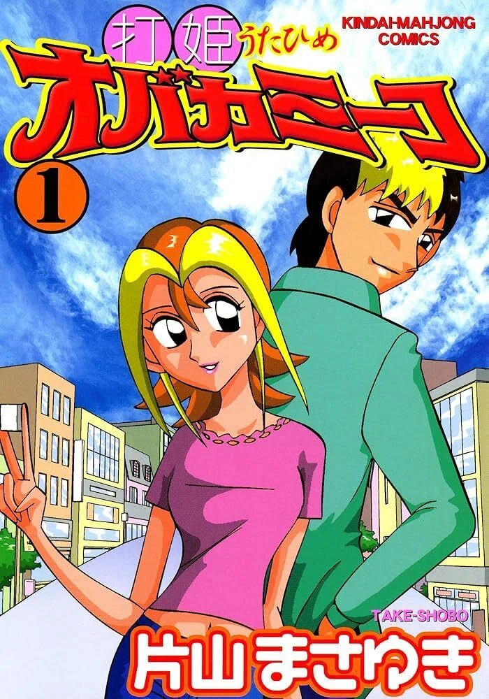 麻雀マンガ：影咲シオリは漫画を10000冊読むまで帰れません