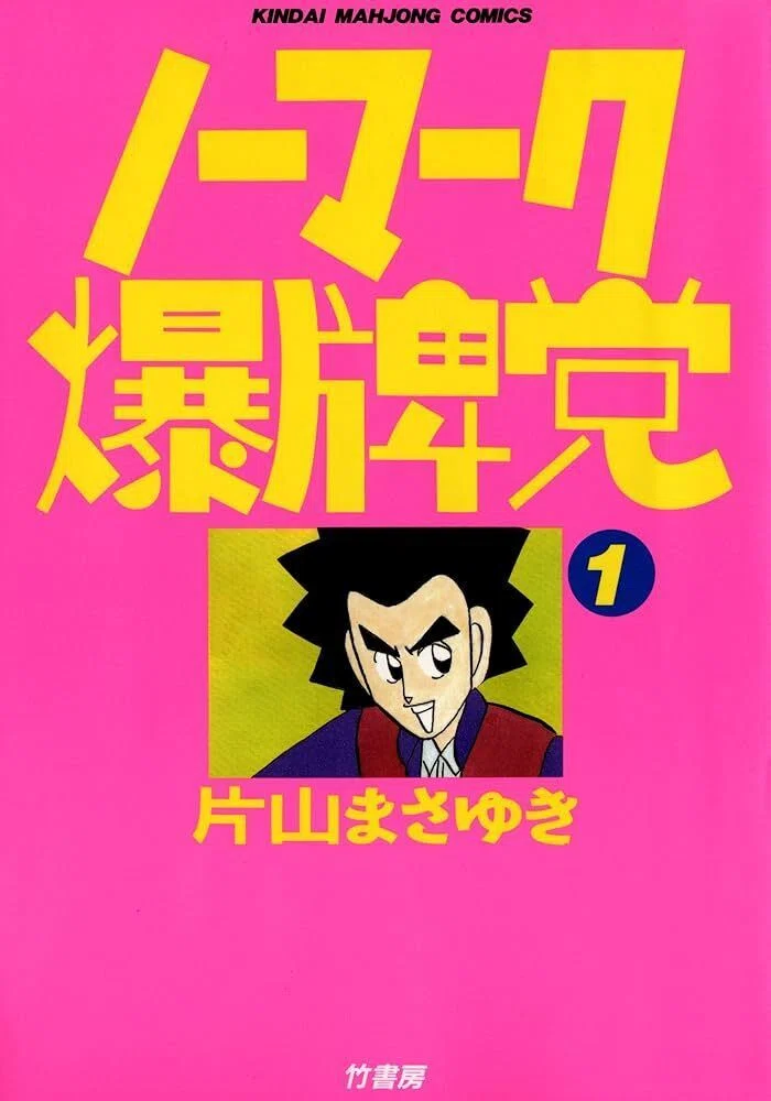 麻雀マンガ：影咲シオリは漫画を10000冊読むまで帰れません