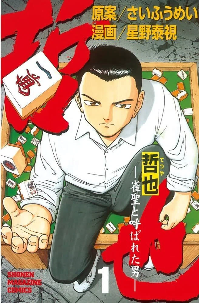 麻雀マンガ：影咲シオリは漫画を10000冊読むまで帰れません