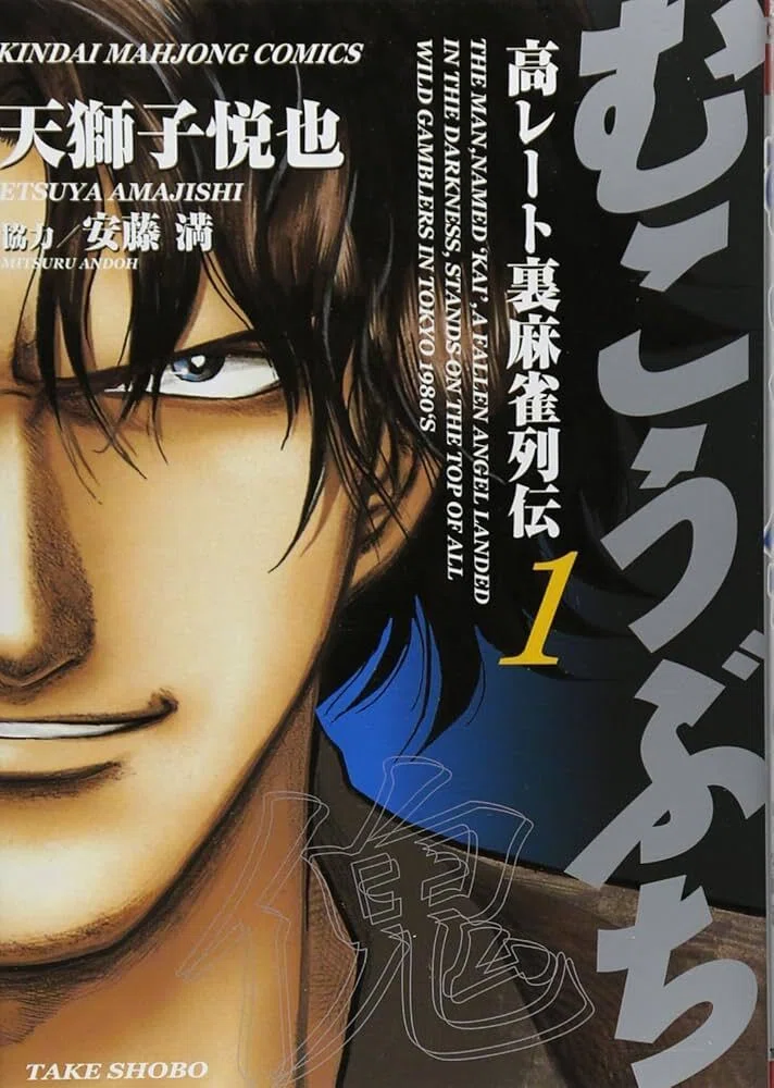麻雀マンガ：影咲シオリは漫画を10000冊読むまで帰れません