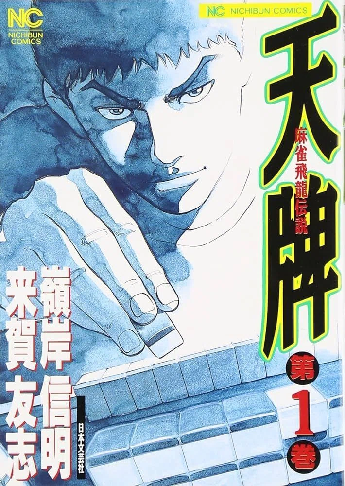 麻雀マンガ：影咲シオリは漫画を10000冊読むまで帰れません