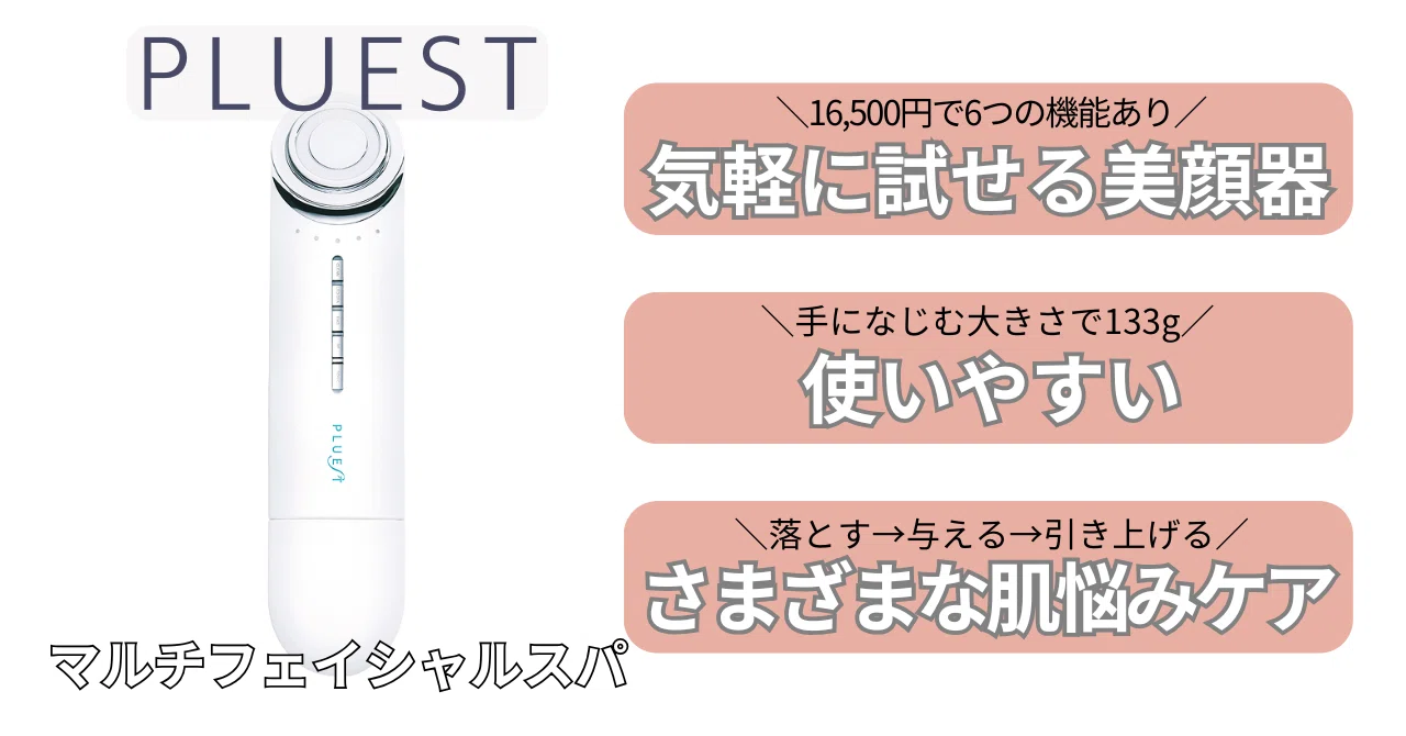 買う前に絶対見て！】プルエスト美顔器は効果ない？リアルな口コミを