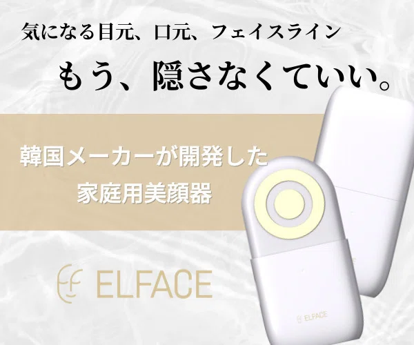 エルフェイスエー口コミ】効果は？ジェル不要の「時短美顔器」が神すぎ