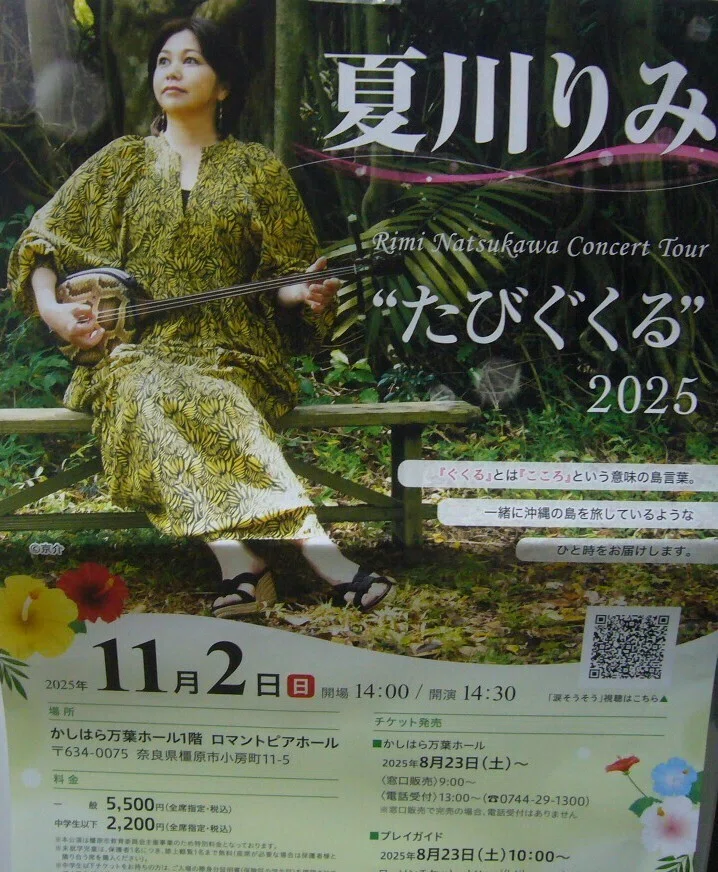 夏川りみさんのコンサートに行ってきた。｜山崎雅弘