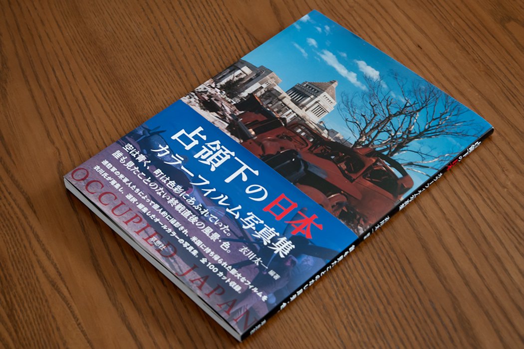 衣川太一編著「占領下の日本 カラーフィルム写真集」を読んで｜江口 敬