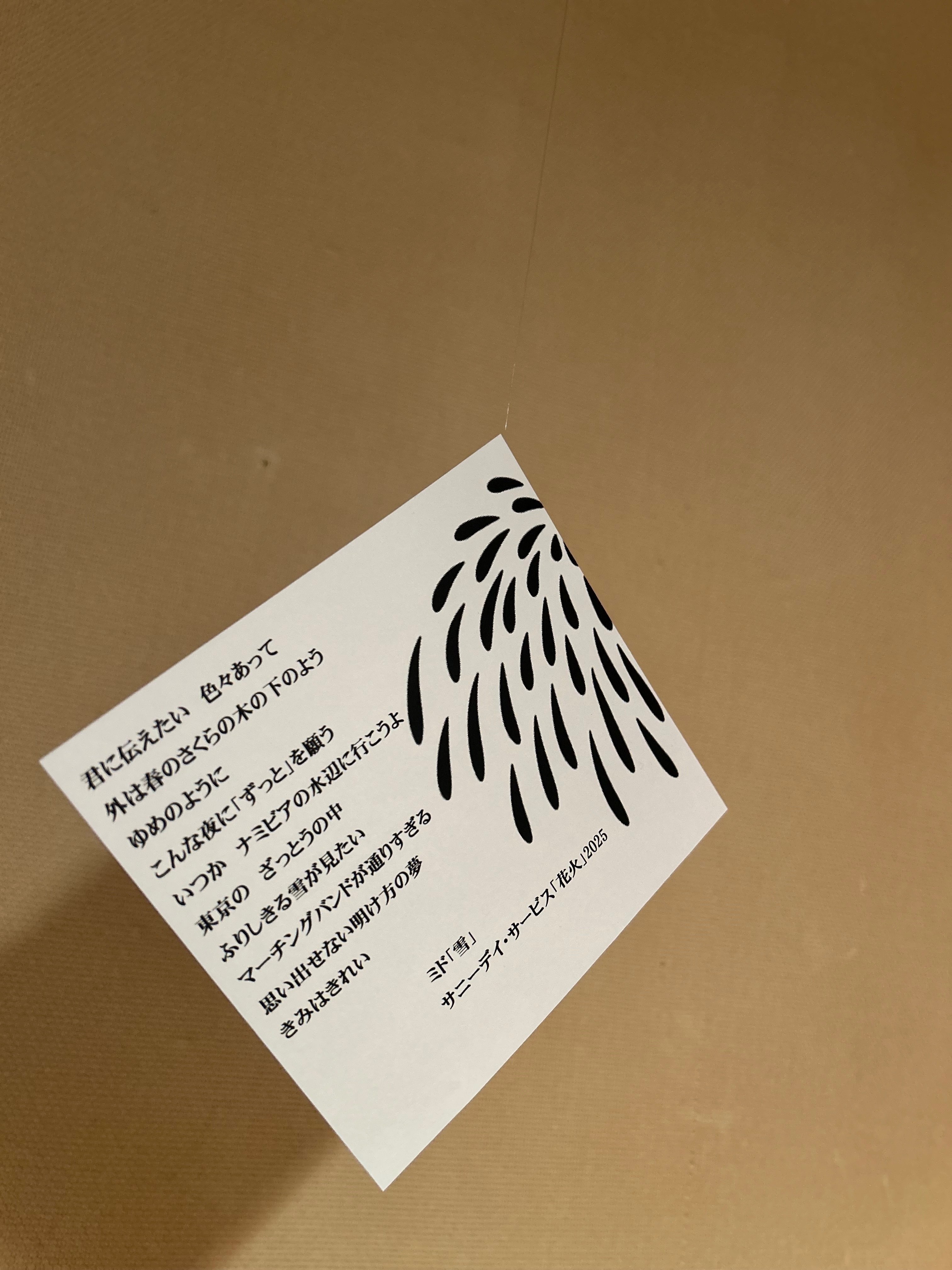 「サニーデイ・サービス　曽我部恵一展」図録『からっぽ』2025年 曽我部恵一展」は12/21まで！／ 「サニーデイ・サービス 曽我部恵一展