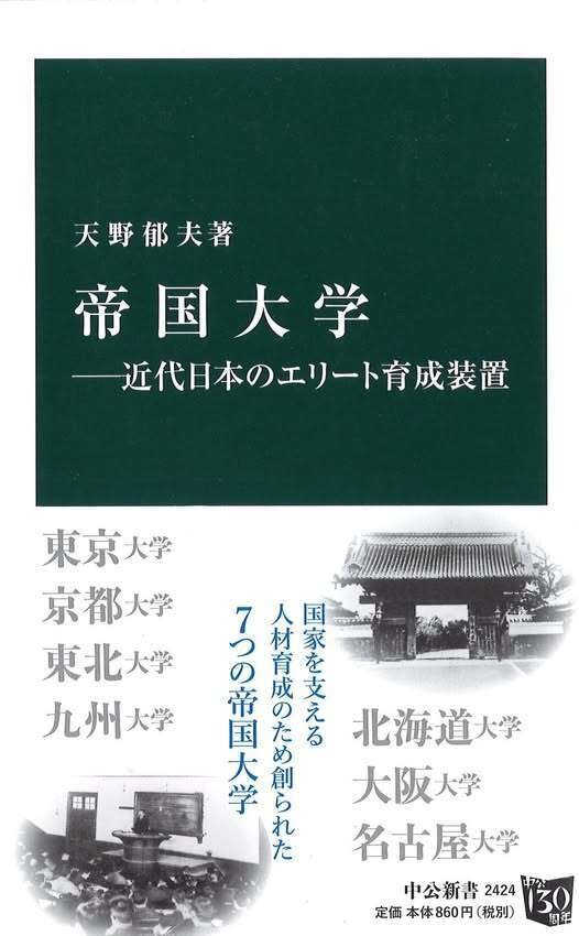 読書週間7日目:天野郁夫『帝国大学』｜八洲加美世