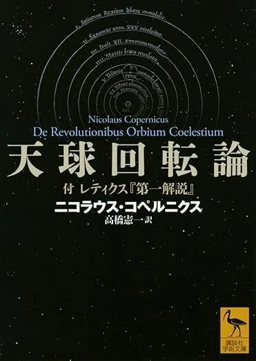 天球回転論 付レティクス『第一解説』』 コペルニクス（講談社学術文庫