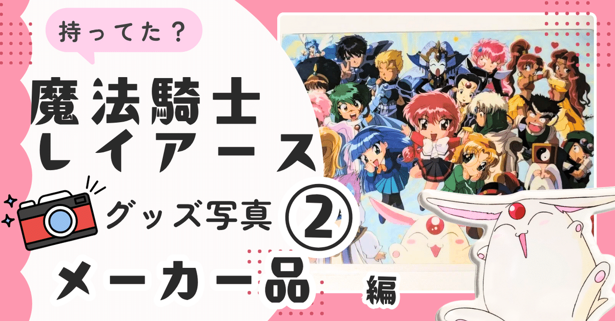 目次 】魔法騎士レイアース グッズ展示ブログ🌟戦隊・プリキュアも有り