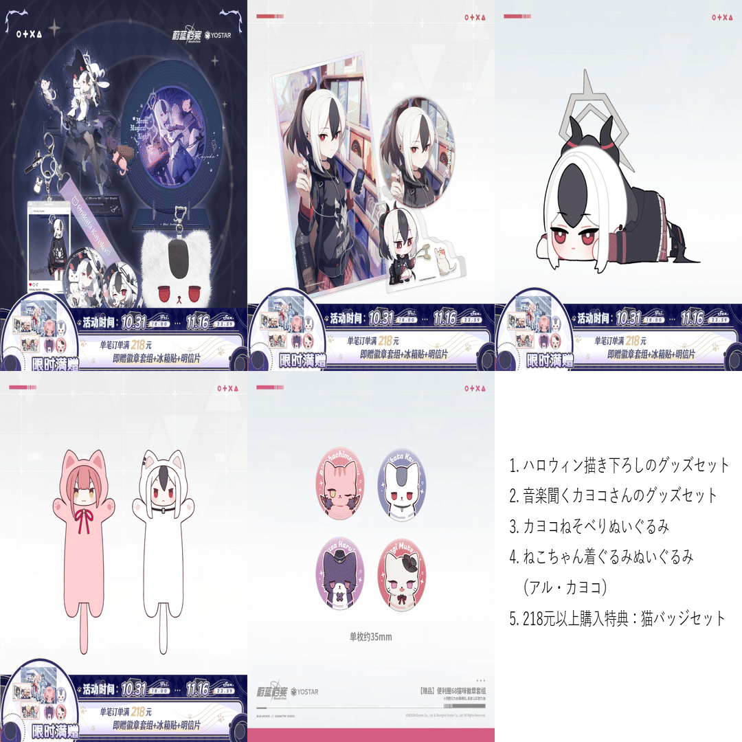 中国版ブルアカのカヨコグッズを天猫から購入する｜MiZhelika