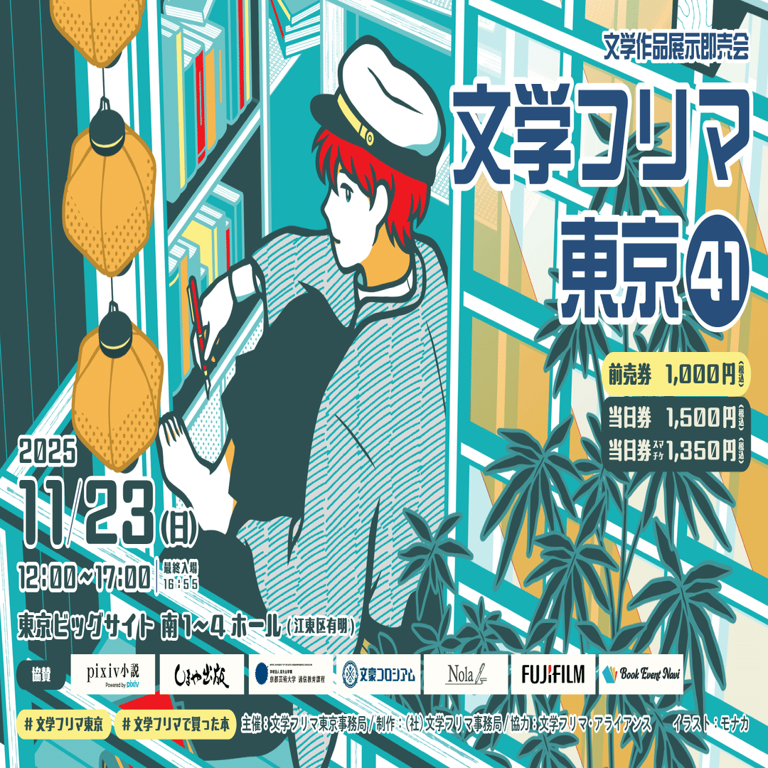 文学フリマ東京41で気になる本｜ばね