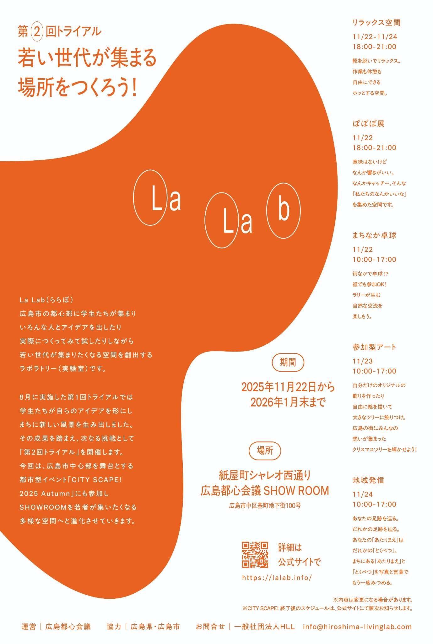 📣おしらせ｜第2回トライアル開催！｜La Lab（ららぼ）｜若者による