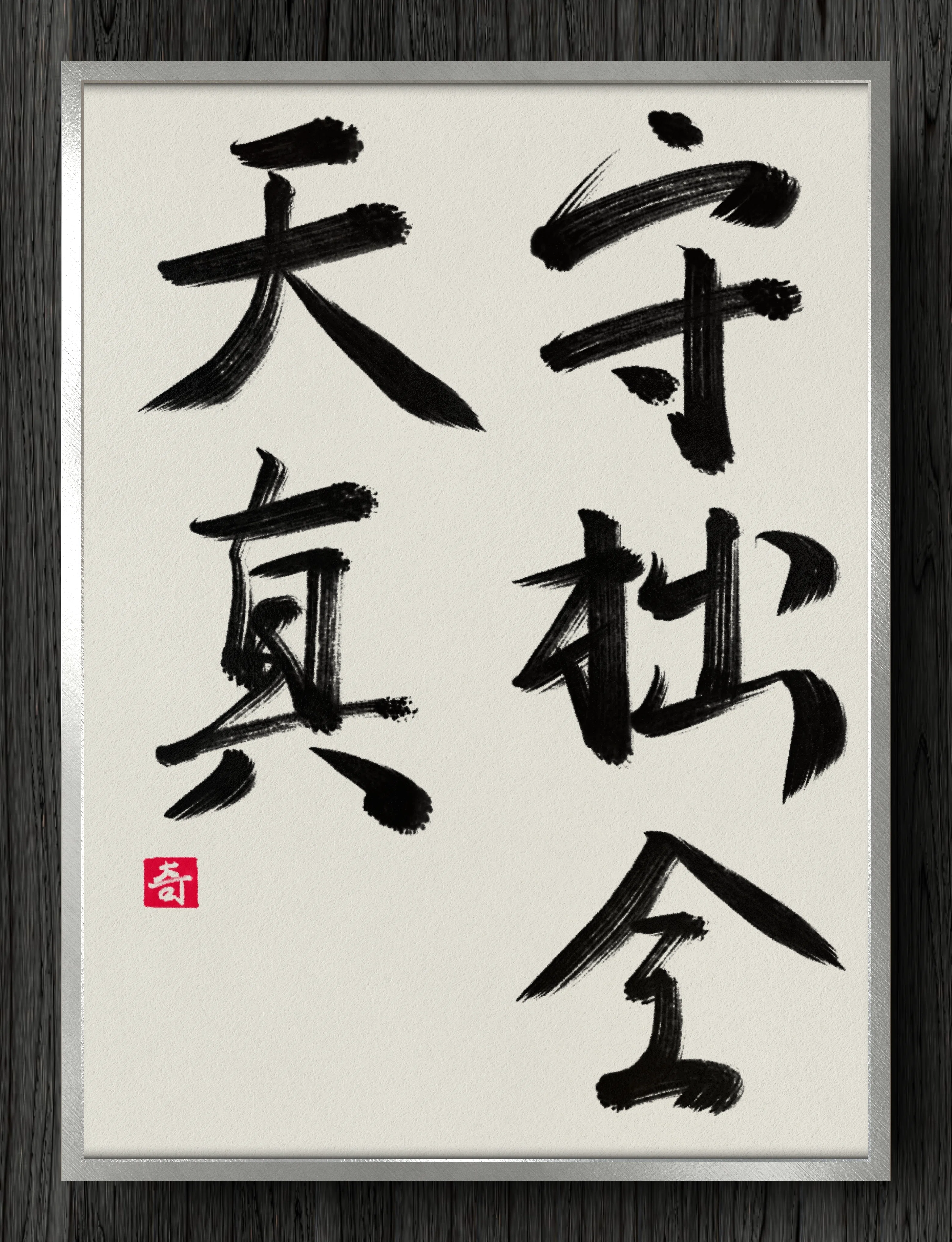 書道断片】守拙全天真｜伊島 秀_Shu Ijima