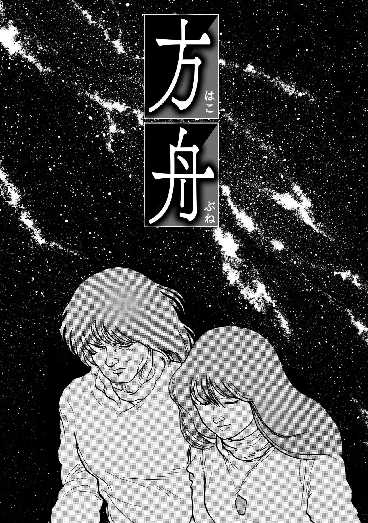 初めて読んだ楳図かずお『14歳』の雑感と、楳図氏の1980年の【自選
