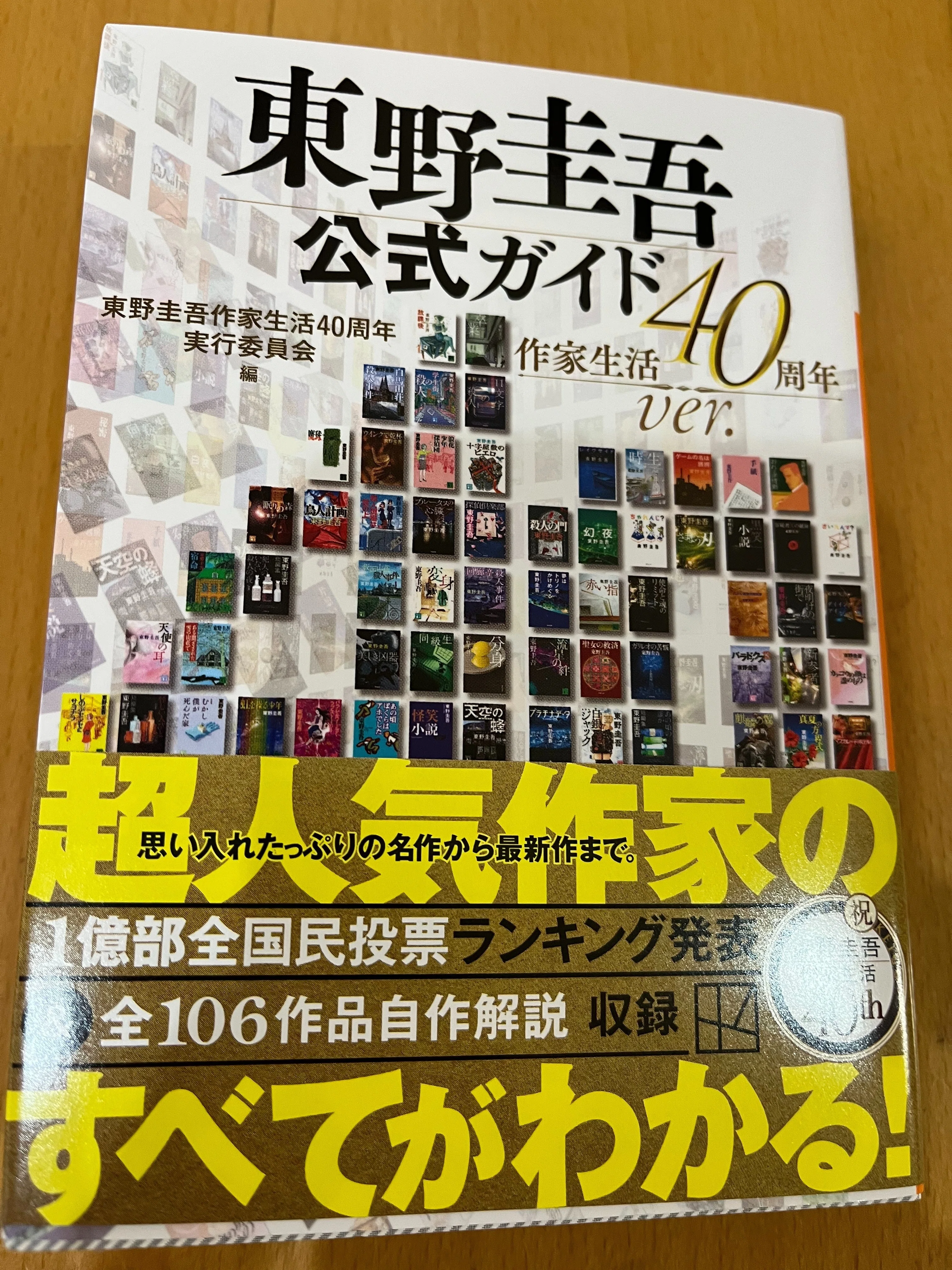 東野圭吾「35」作品セット 東野圭吾公式ガイド 作家生活35周年ver． | 東野