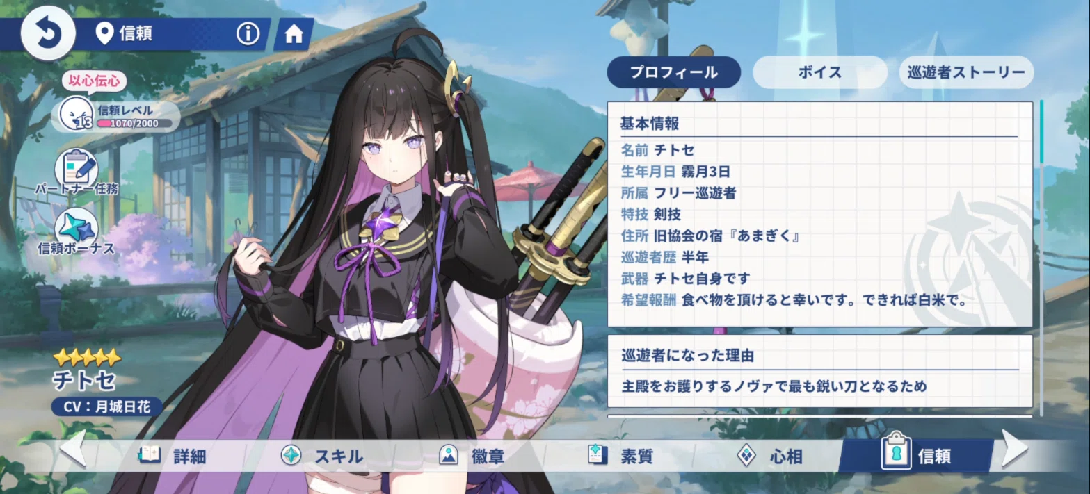 ステラソラの巡遊者チトセの育成プロフィール画面