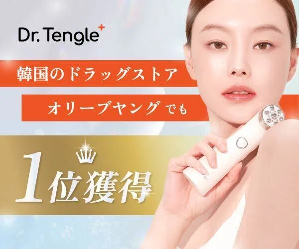 ドクターテングルの口コミ】痛いのが怖かった私へ。韓国で人気の
