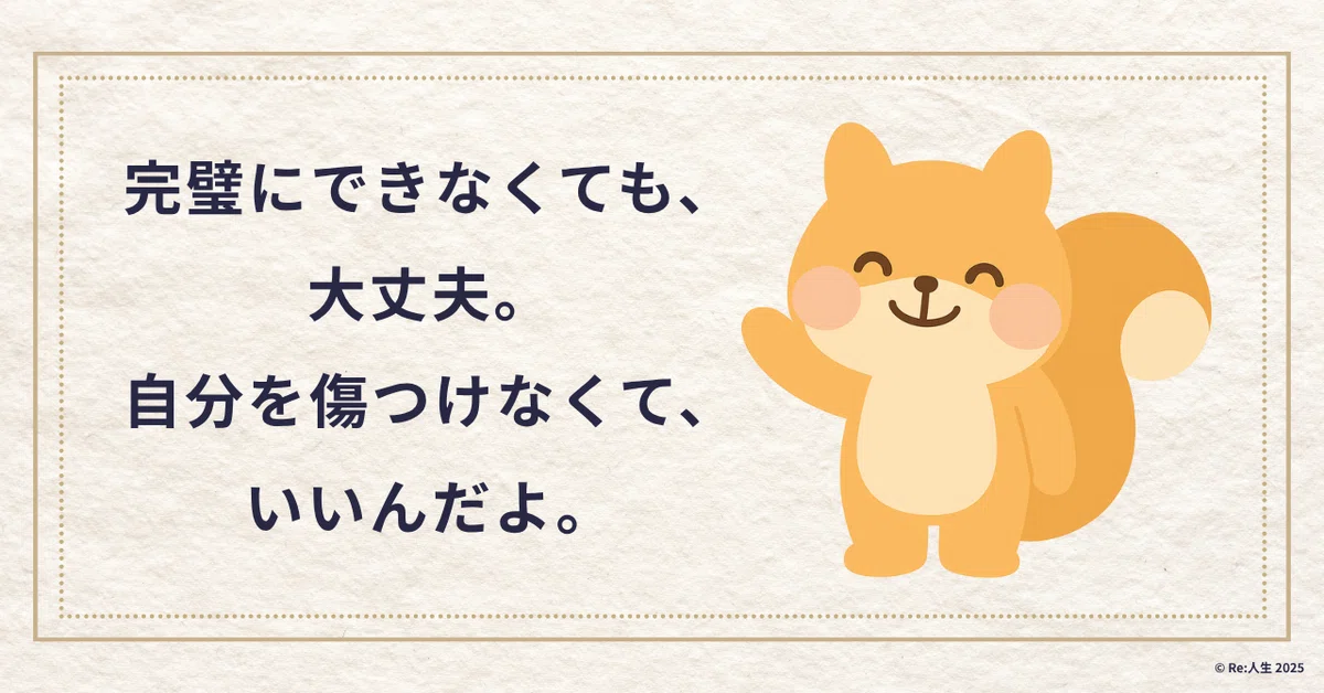 完璧にできなくても大丈夫。自分を傷つけなくて、いいんだよ。