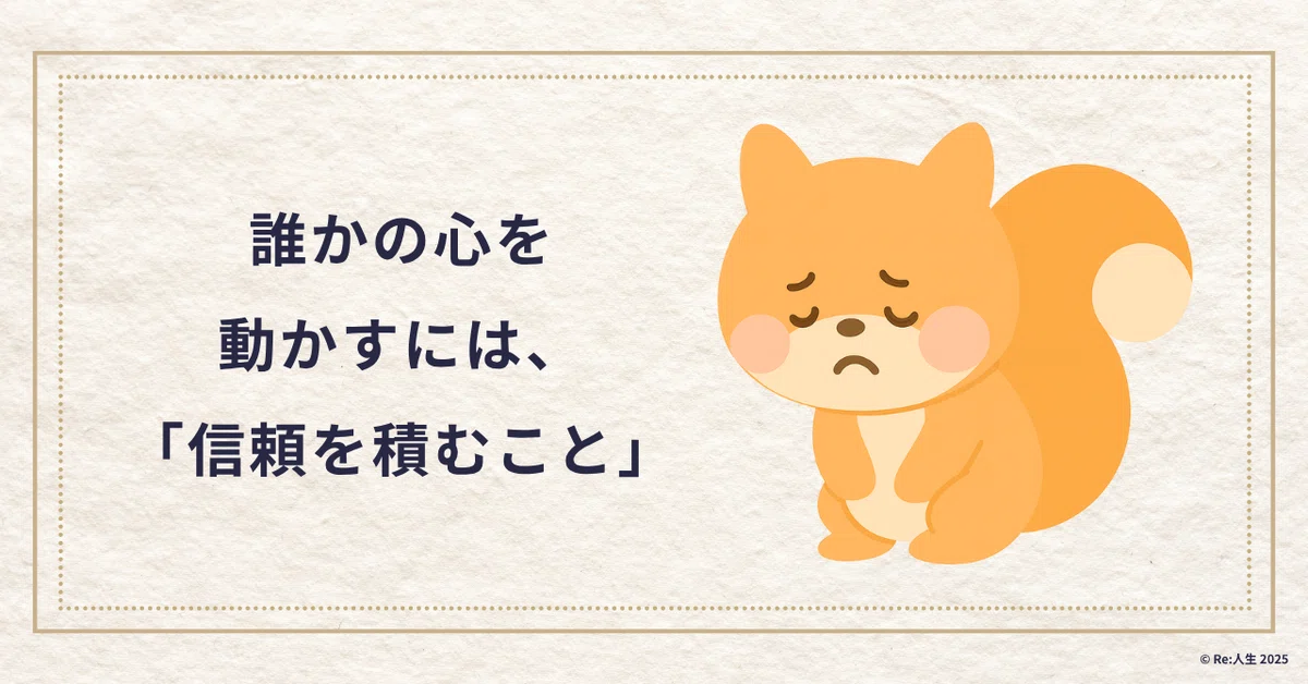 誰かの心を動かすには、「信頼を積むこと」