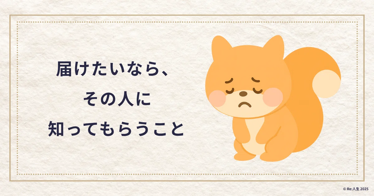 届けたいなら、その人に知ってもらうこと