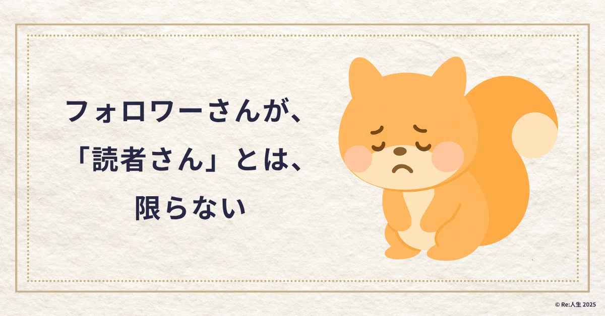 フォロワーさんが、「読者さん」とは、限らない