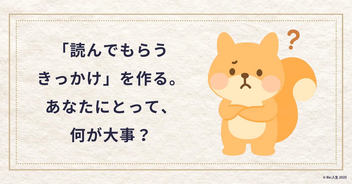 「読んでもらうきっかけ」を作る。あなたにとって、何が大事？