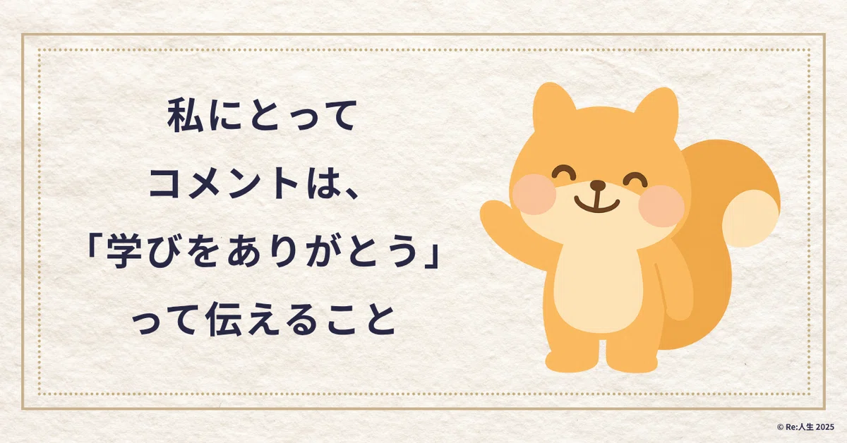 私にとってコメントは、「学びをありがとう」って伝えること