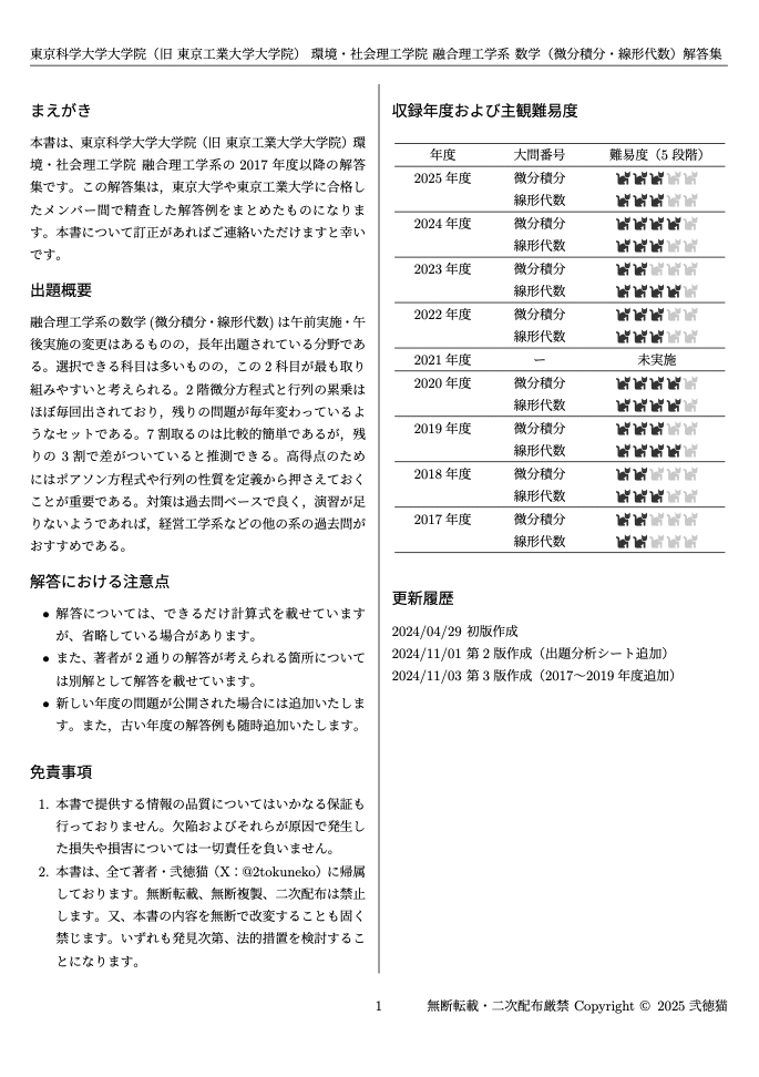 2026年度】 東京科学大学 環境・社会理工学院 融合理工学系【数学