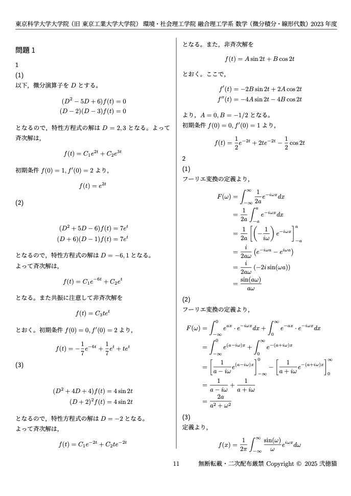 東京科学大院 融合理工学系 院試解答・問題 旧東工大】 東京科学大学 環境・社会理工学院 融合理工学系【問題B