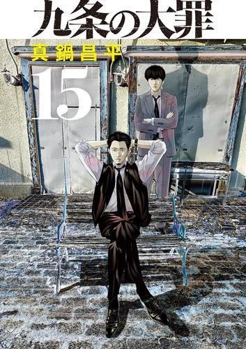 Netflixでドラマ化＆世界配信決定！ 『九条の大罪』最新刊リリース