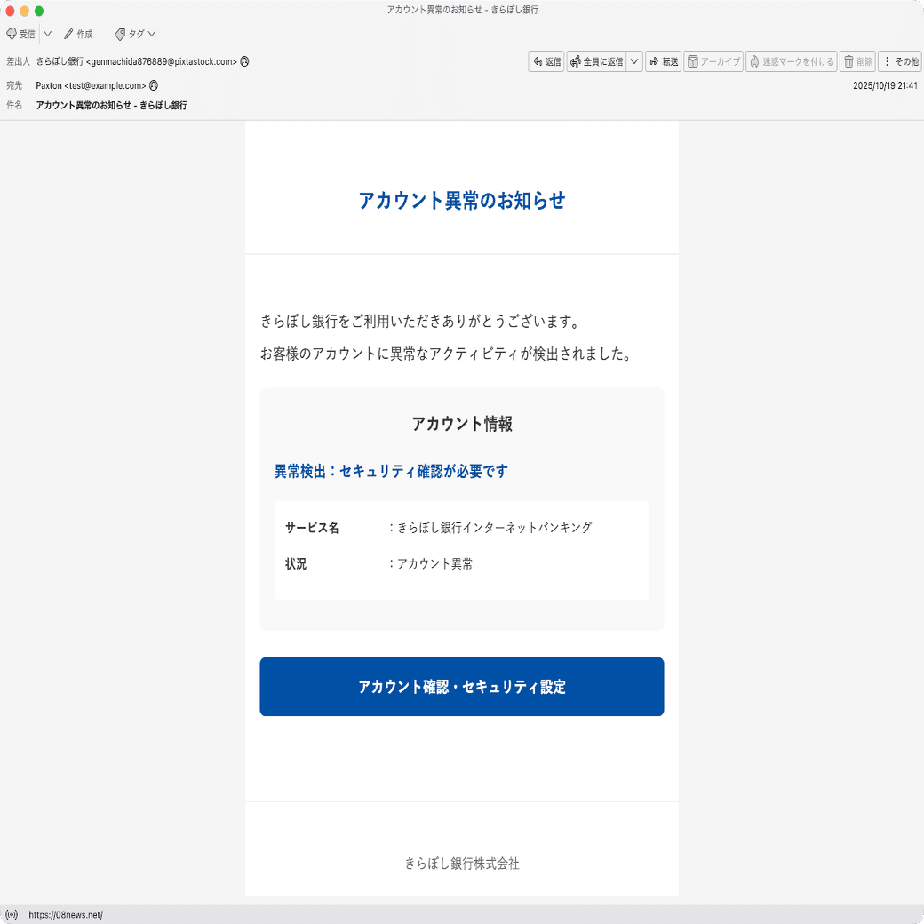 件名：アカウント異常のお知らせ - きらぼし銀行｜masanyan