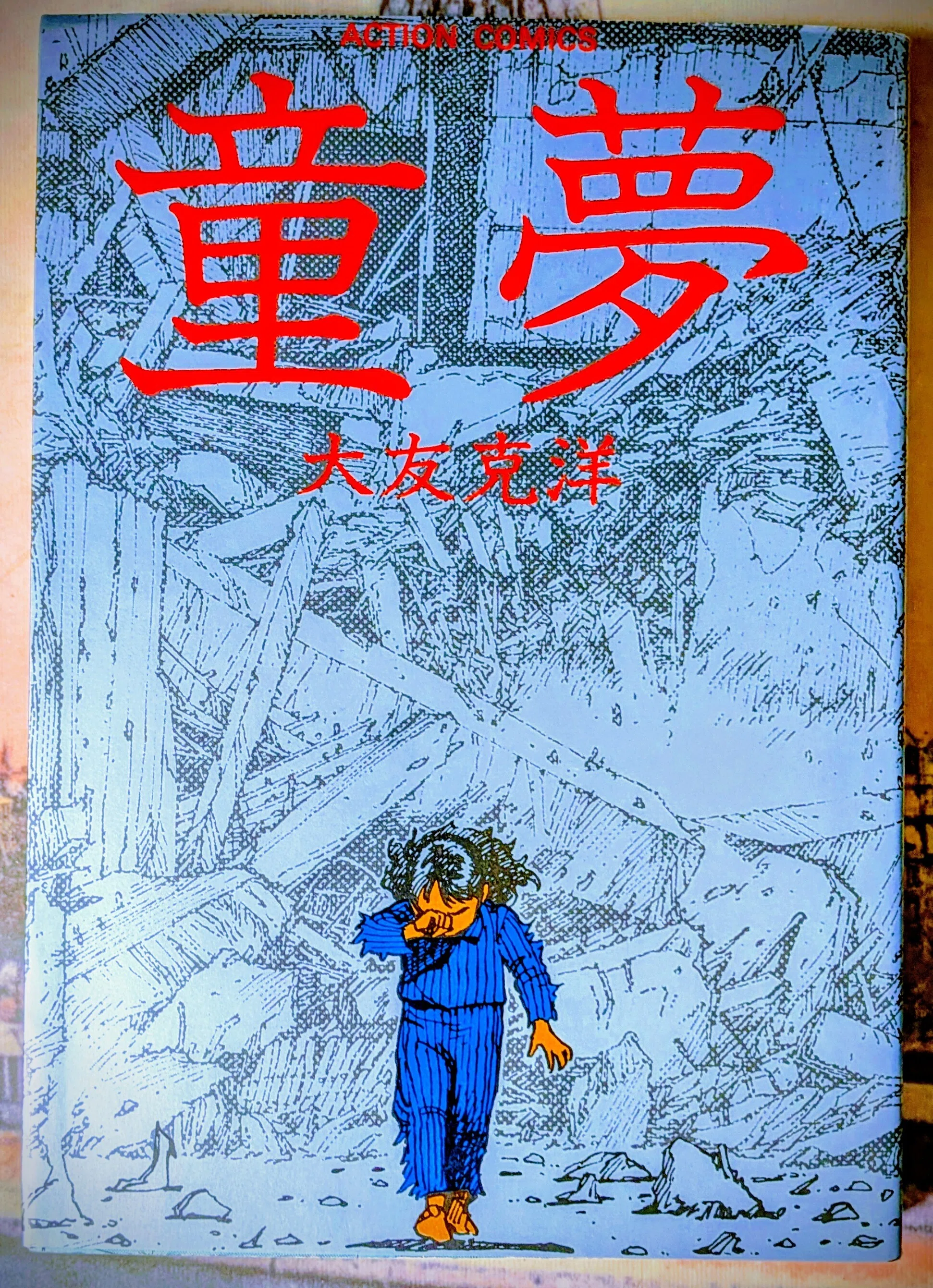 読書記録「童夢」｜川口 竜也 / 川口市出身の自称読書家