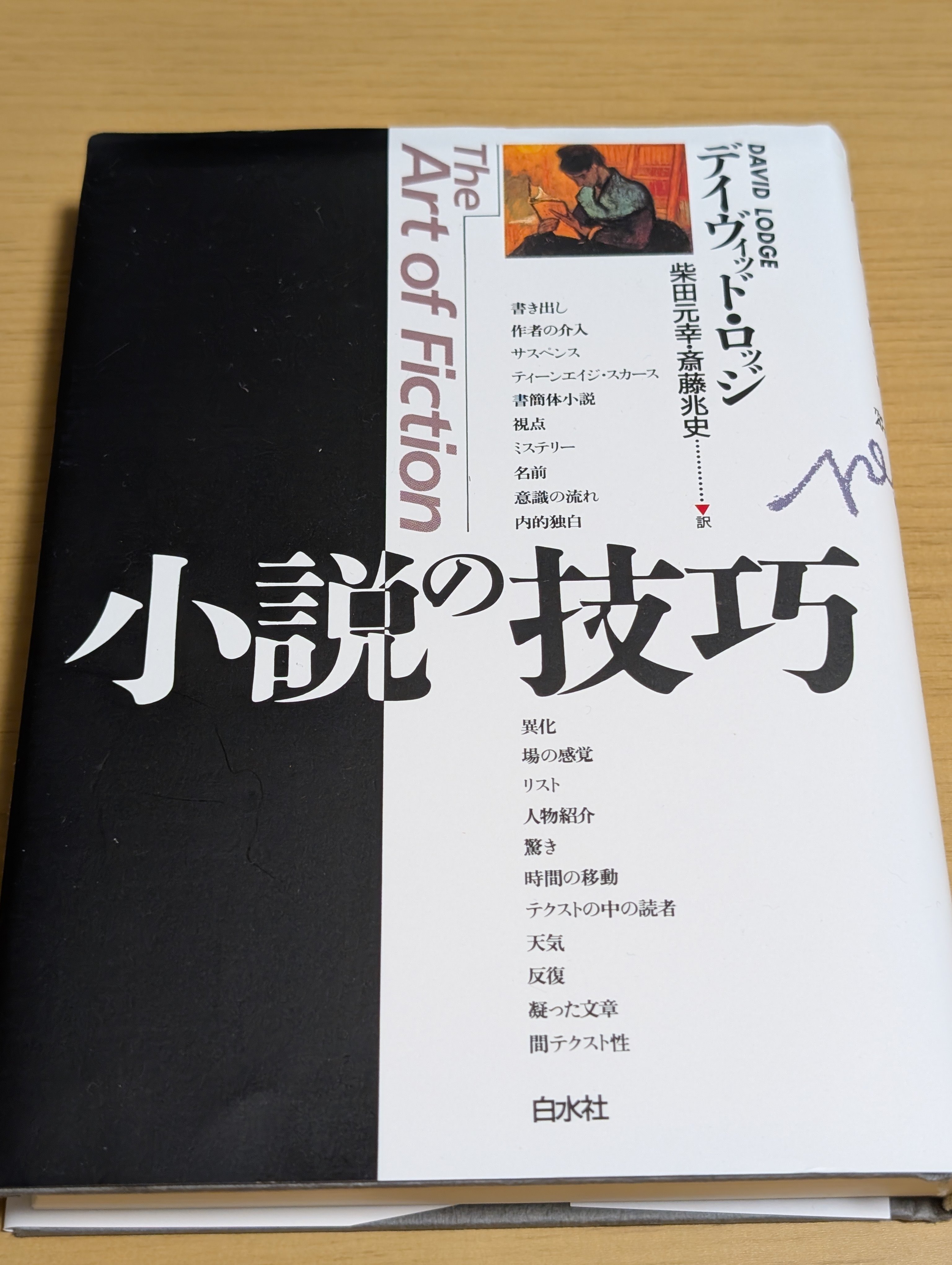 技法を知れば小説の読み方が変わる｜デイヴィッド・ロッジ「小説の技巧