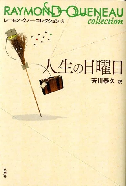 ミシェル・レキュルール『レーモン・クノー伝』水声社 冬の青春の夢 －小説『最後の日々』の面白さ｜ミック@アート好きのノート