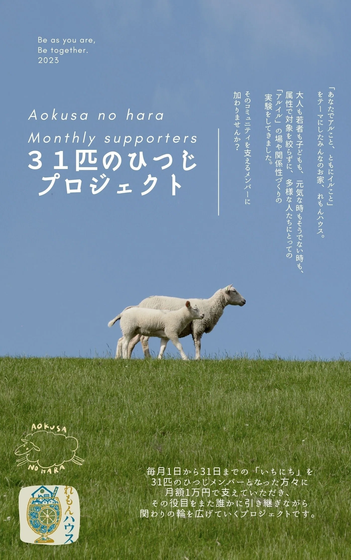 31匹のひつじプロジェクトのご紹介｜青草の原