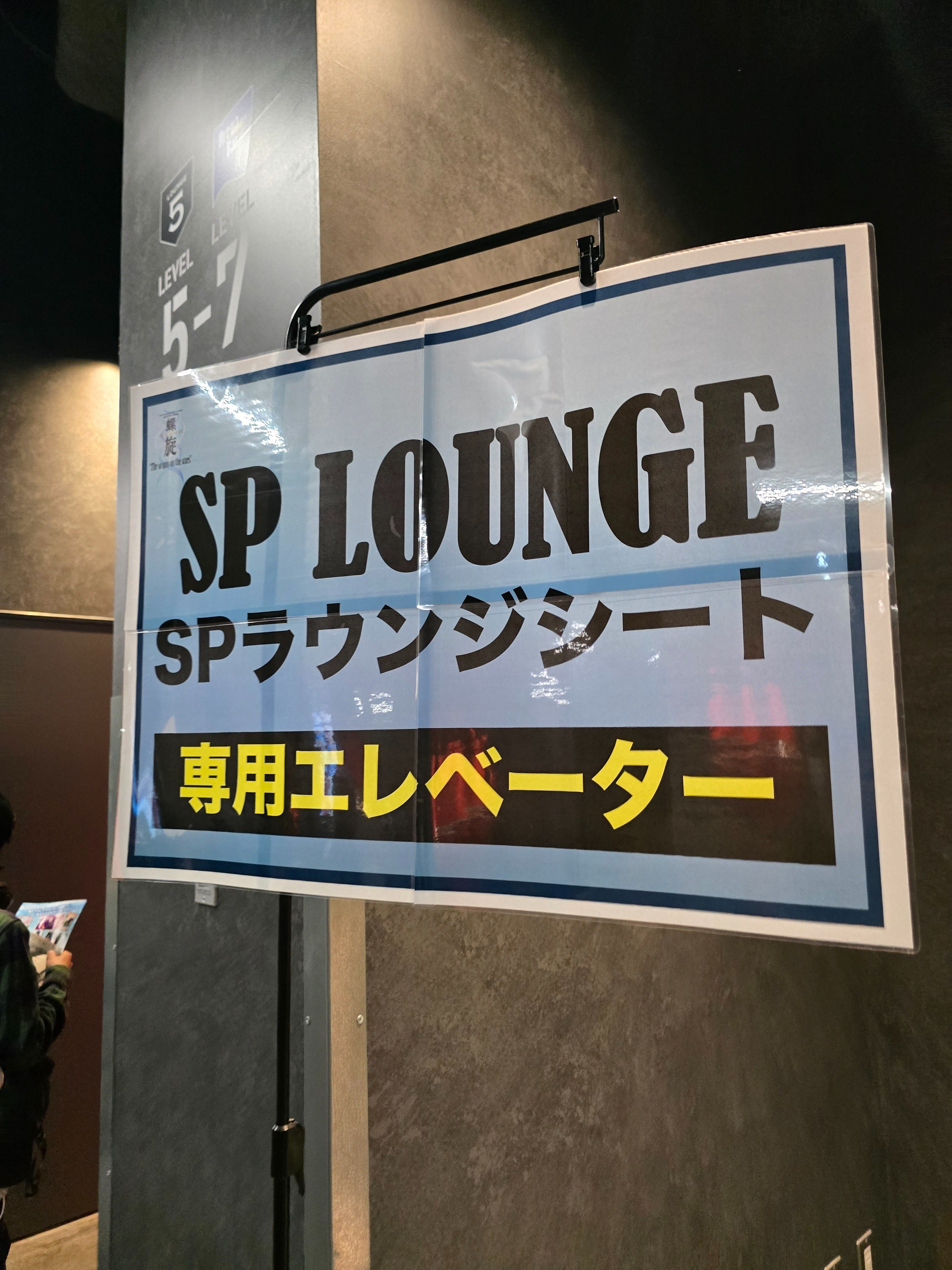 Kアリーナ横浜のVIPラウンジの話をしよう ～SPラウンジ席体験レポ