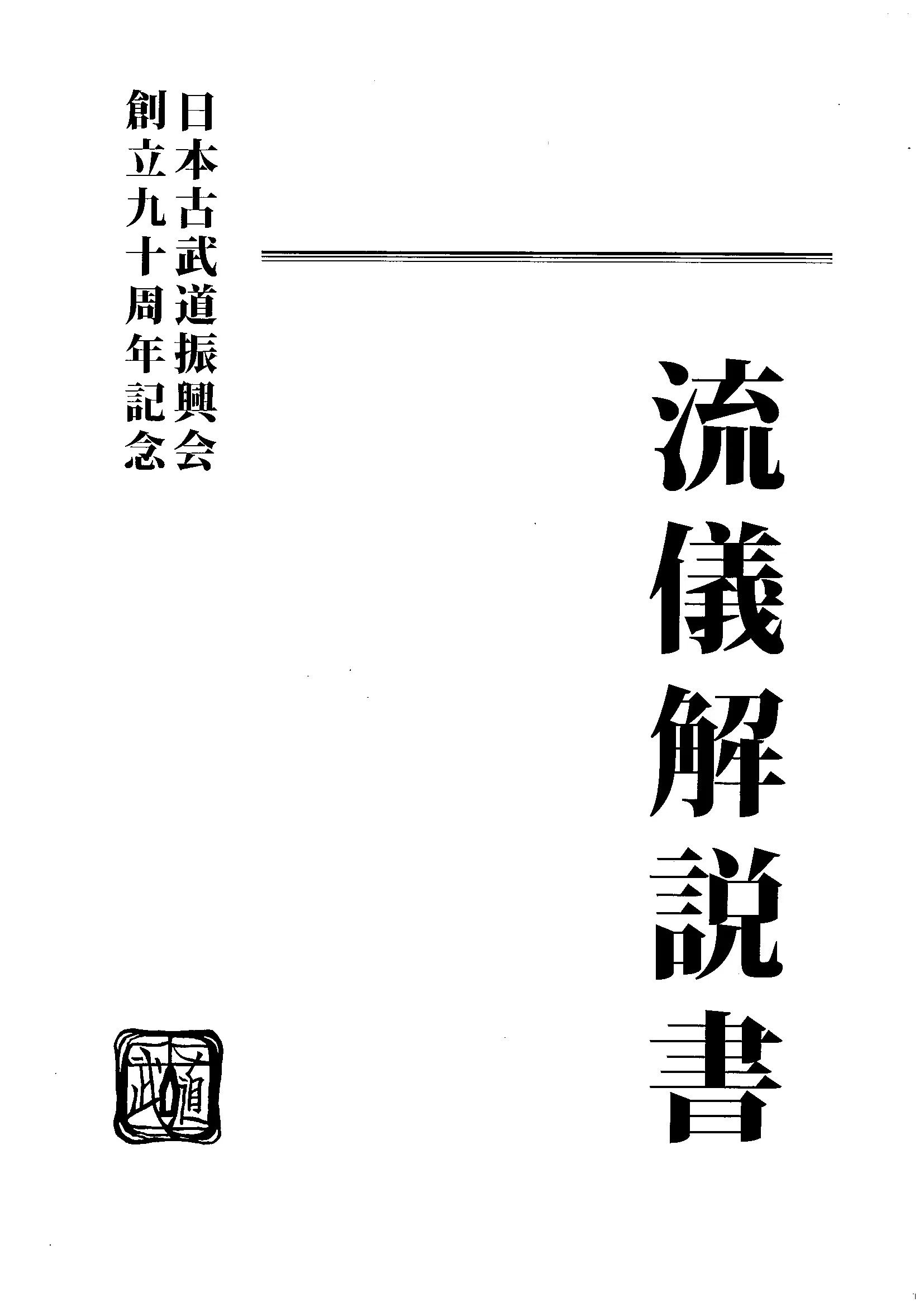 明治神宮、奉納演武、2025年11月3日！｜佐藤柔心齋