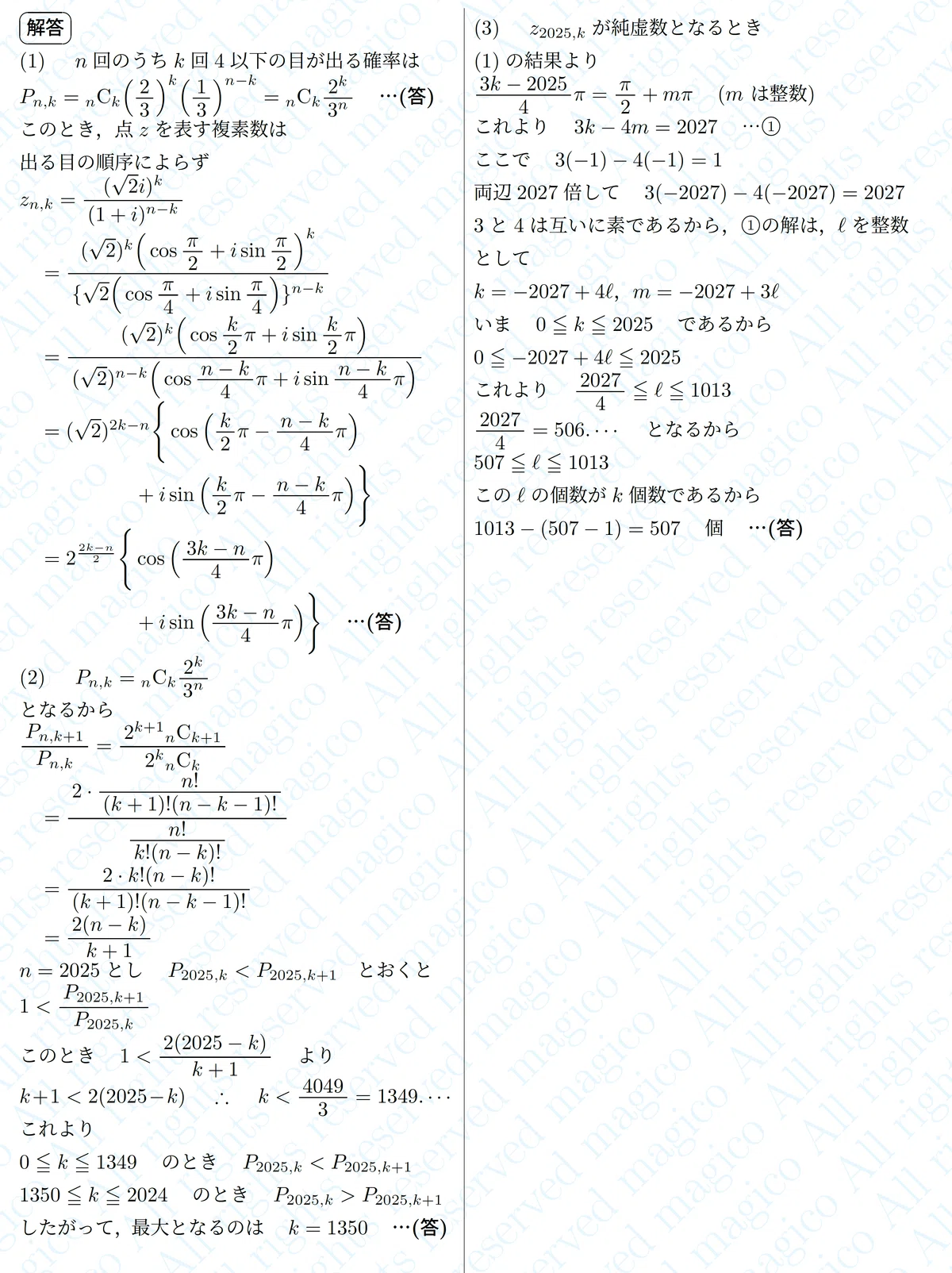 2025年日本医科大学医学部数学｜magico