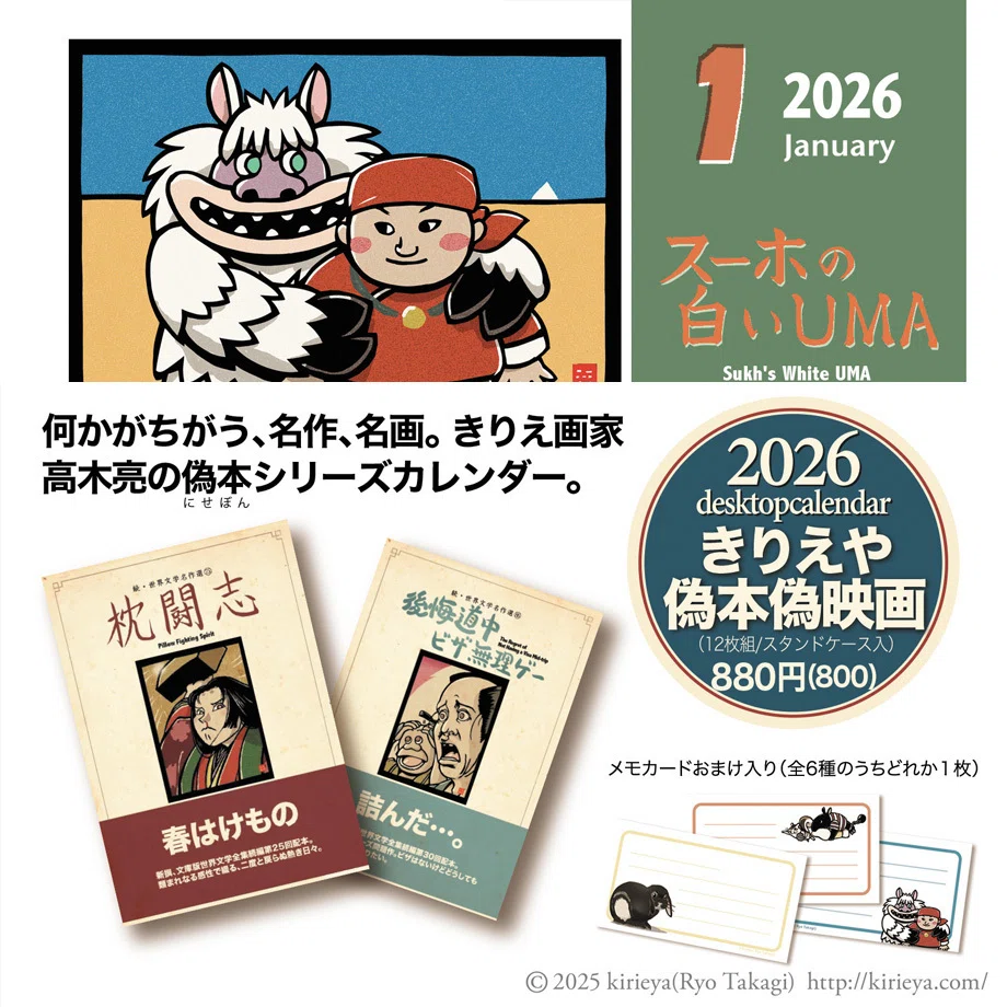 予約受付開始】2026卓上カレンダー『きりえや偽本偽映画』｜きりえや