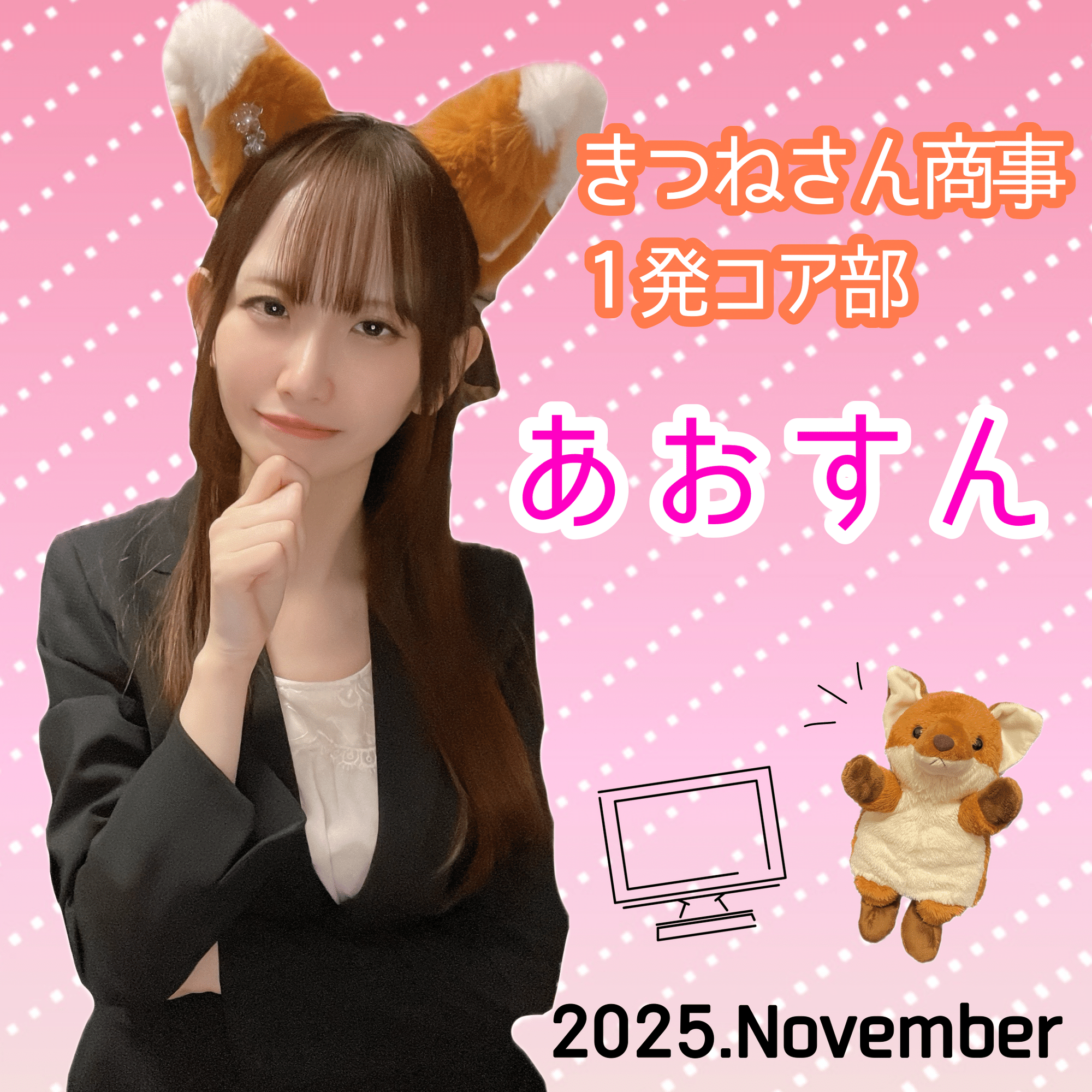 きつねさん 2025年8月月初コア特典👘｜🤍きつねさん🦊🪄