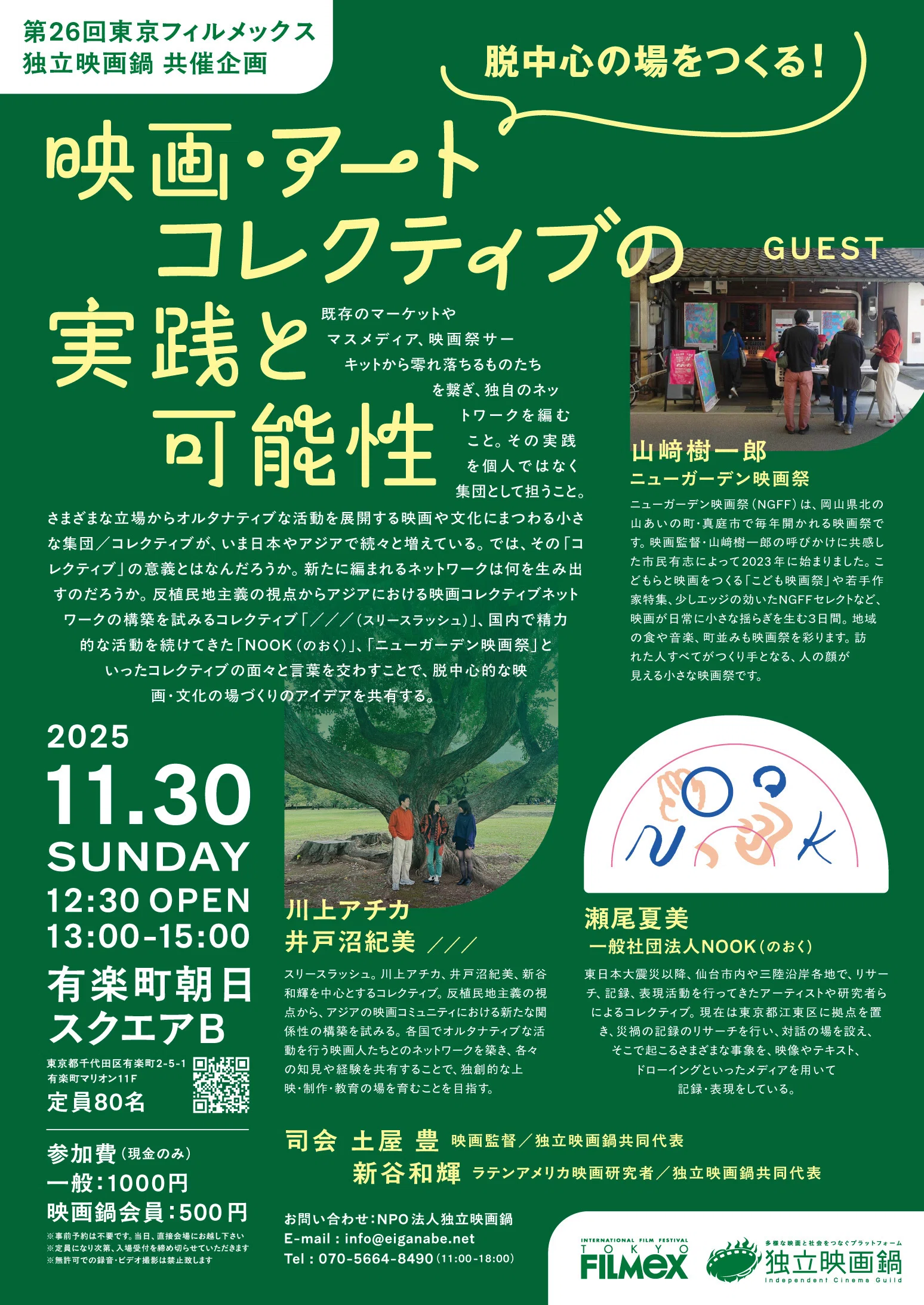 東京フィルメックス×映画鍋共催企画】今年も開催「脱中心の場をつくる