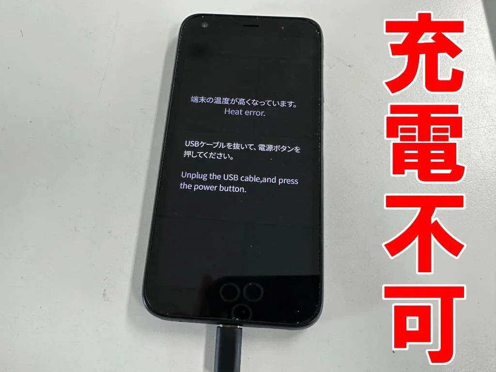DIGNO BXの充電口交換を10780円で対応中！「端末の温度が高くなってい