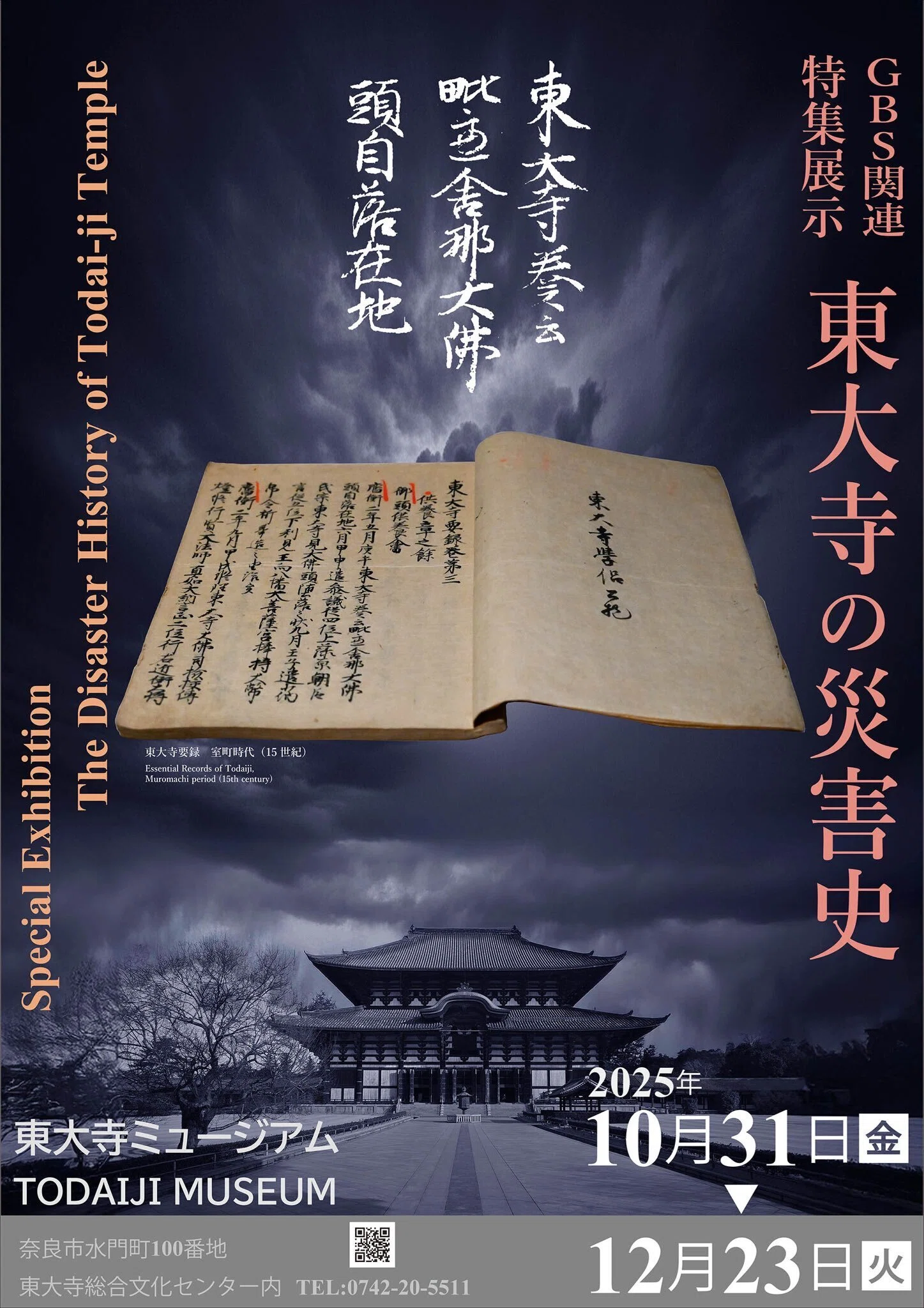展覧会レポート】 正倉院裂・東大寺の災害史 ／東大寺ミュージアム