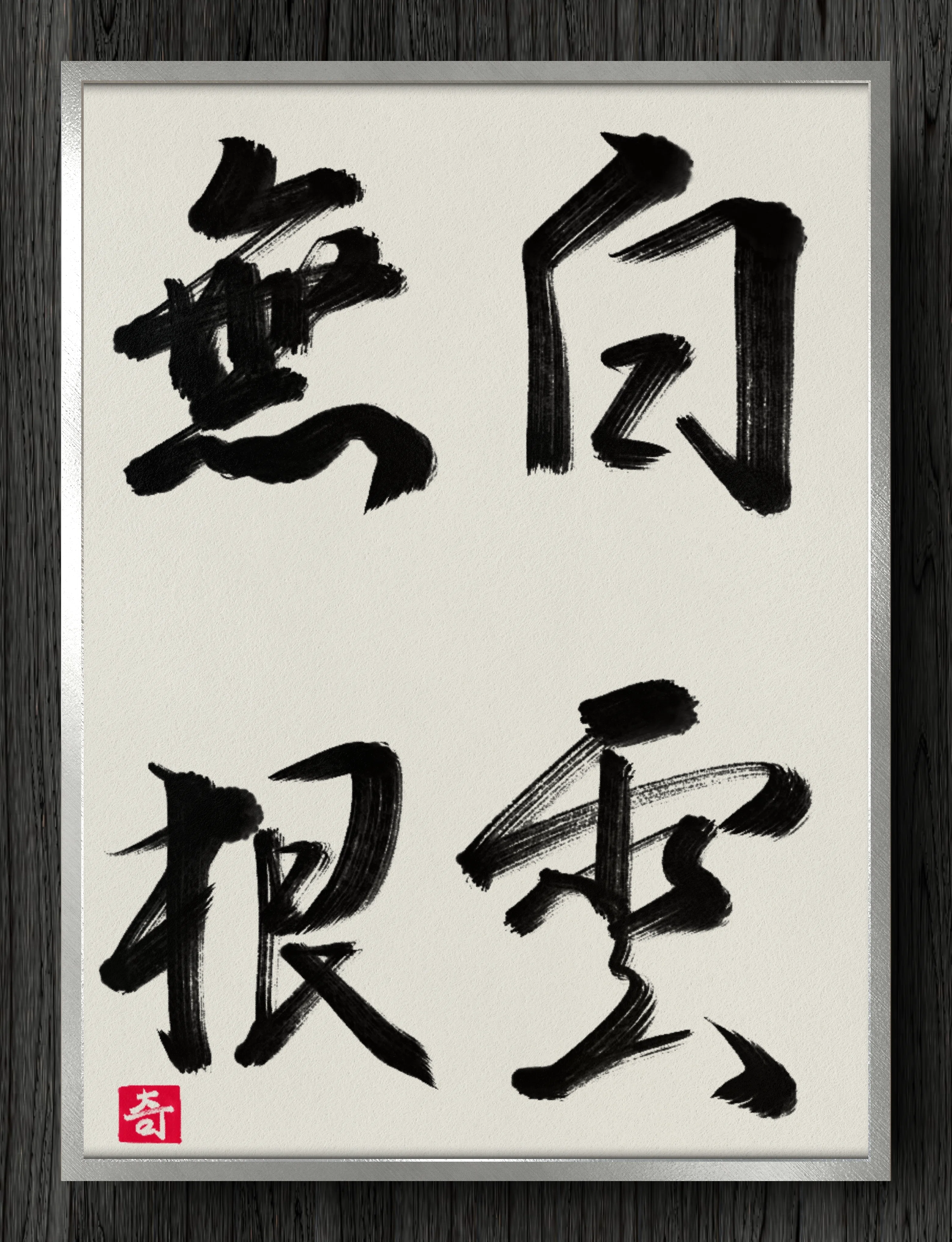 書道断片】白雲無根｜伊島 秀_Shu Ijima