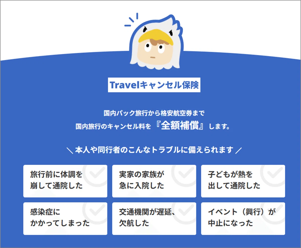 小さい子ども連れなら“絶対入っておきたい”旅行キャンセル料保険— 3