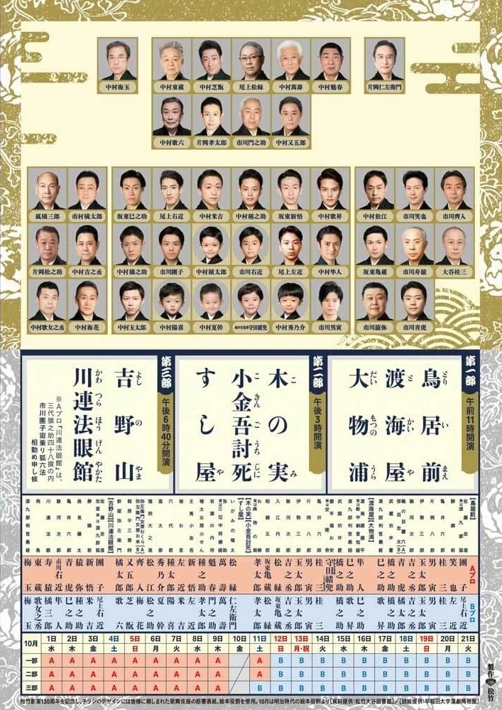 松竹創業130周年 錦秋十月大歌舞伎 通し狂言 『義経千本桜』｜meguros