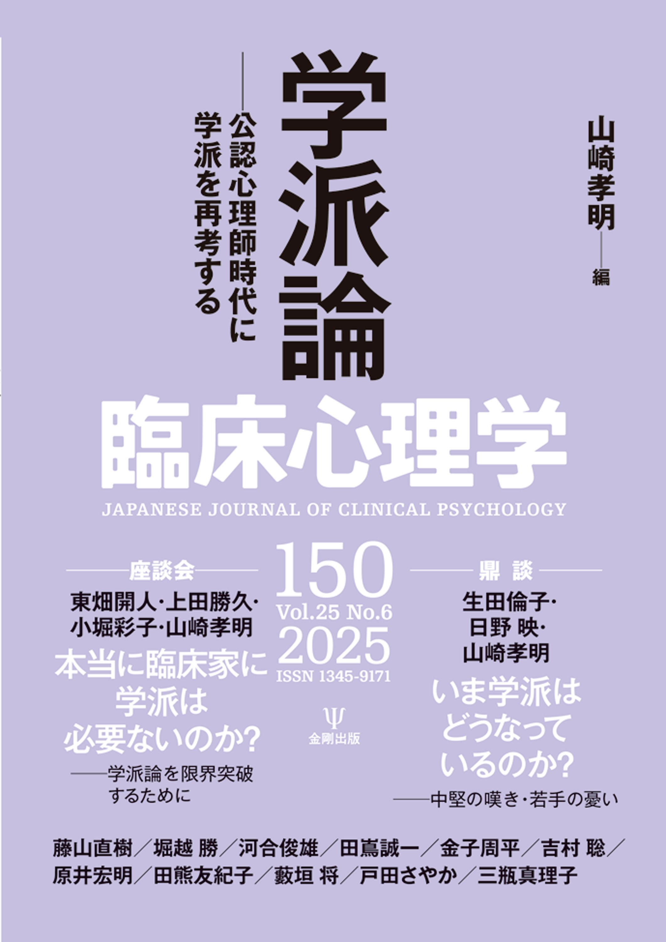 臨床心理学第25巻第6号 特集 学派論－公認心理師時代に学派を再考する