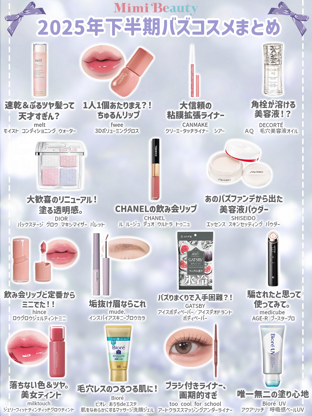 最新バズコスメ】美容オタクが選ぶ2025年下半期バズコスメ大賞！バズ